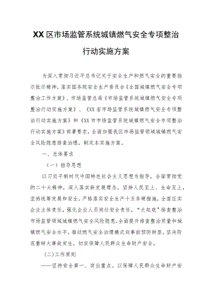 XX区市场监管系统城镇燃气安全专项整治行动实施方案.docx