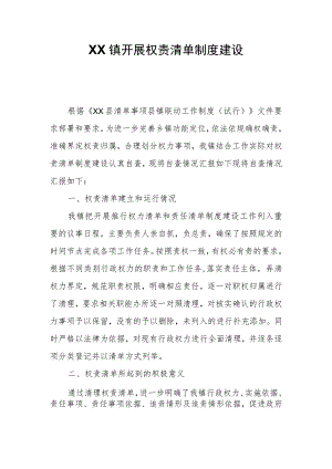 XX镇开展权责清单制度建设自查报告.docx