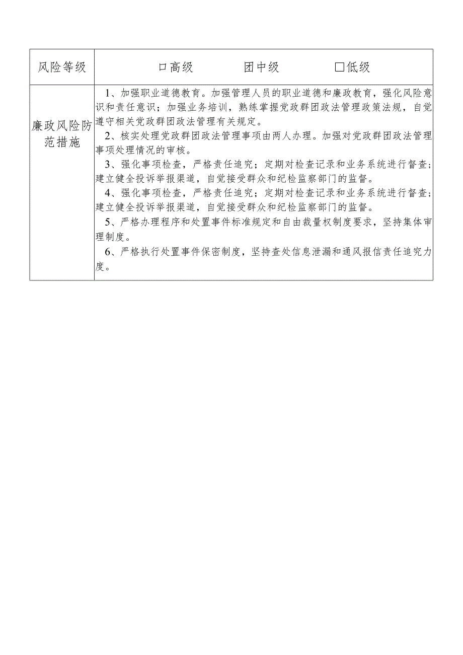 某县财政部门部门党政群团政法管理股干部个人岗位廉政风险点排查登记表.docx_第2页