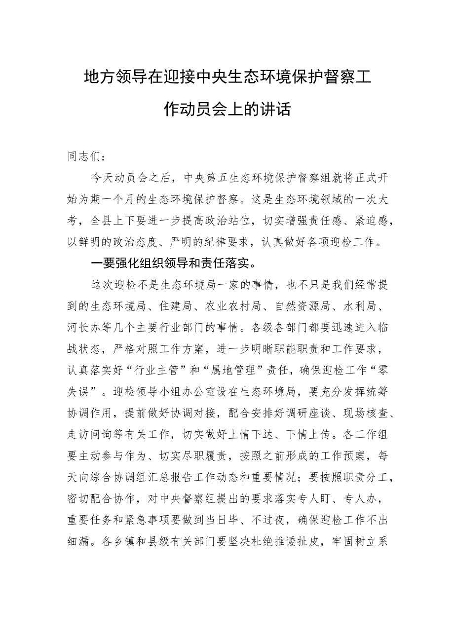 地方领导在迎接中央生态环境保护督察工作动员会上的讲话.docx_第1页