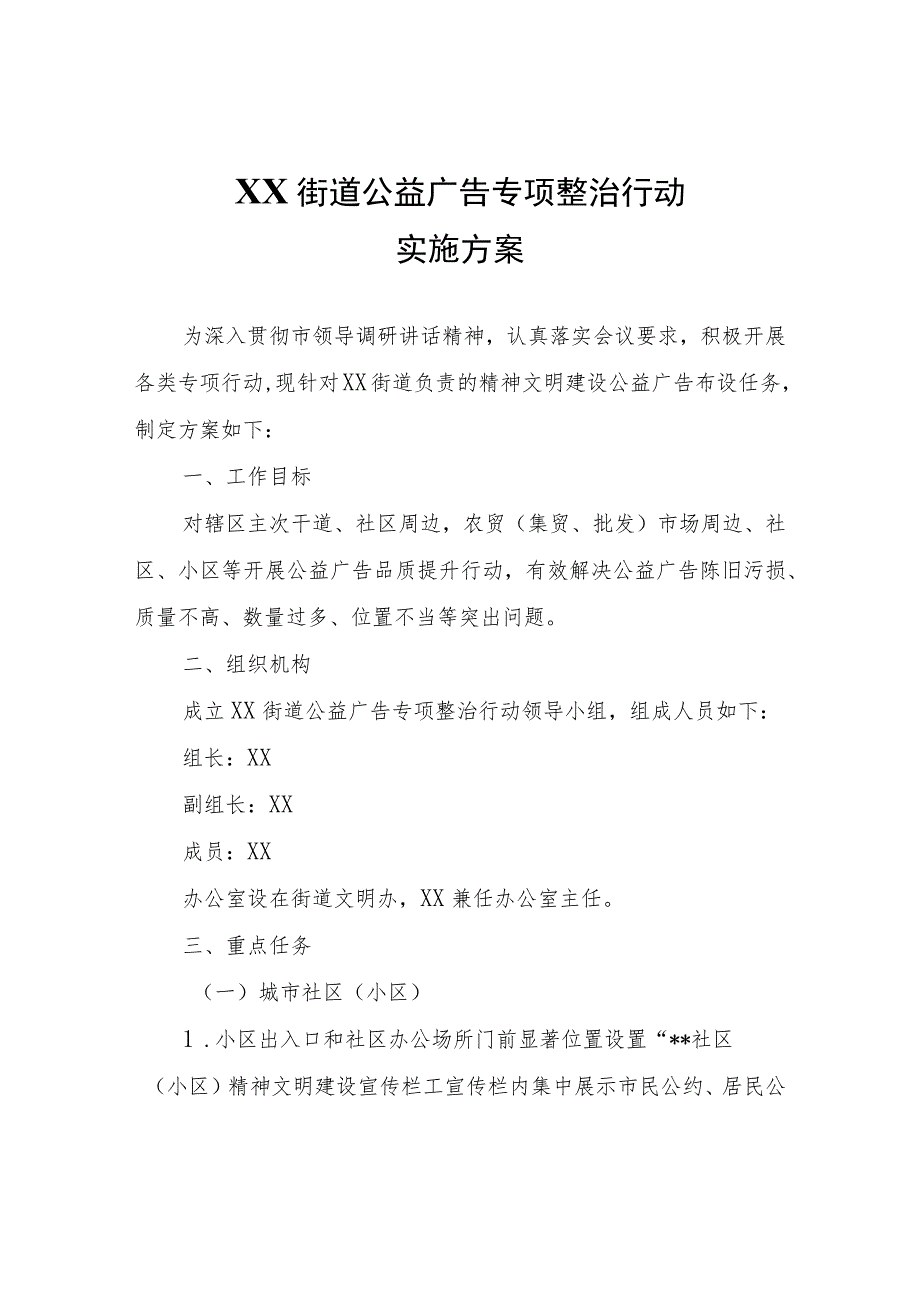 XX街道公益广告专项整治行动实施方案.docx_第1页