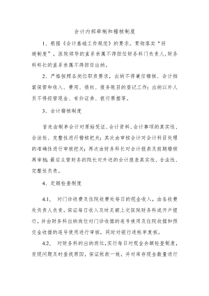 会计内部牵制和稽核制度.docx