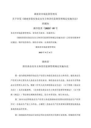 湖南省落实食品安全主体责任监督管理规定实施办法（2023年）.docx