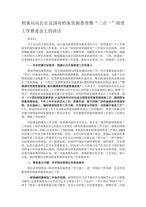 档案局局长在县国有档案资源普查暨“三合一”制度工作推进会上的讲话.docx