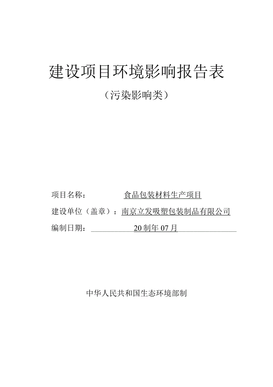 食品包装材料生产项目环境影响报告表.docx_第1页