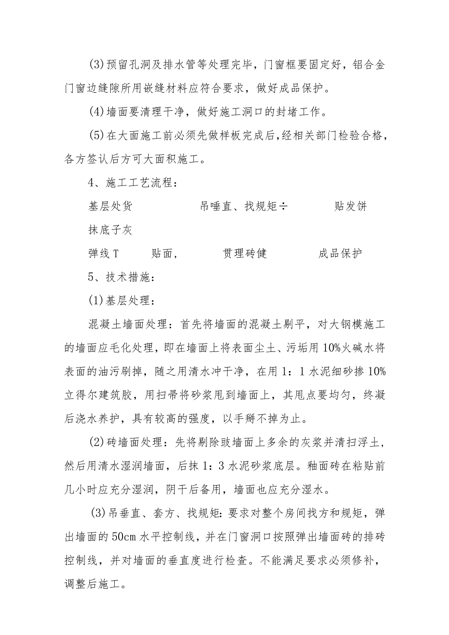 幼儿园维修改造项目墙砖工程施工方案及技术措施.docx_第2页