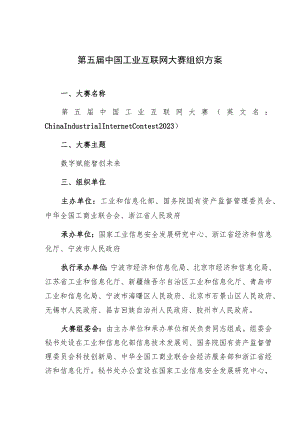 第五届中国工业互联网大赛组织方案.docx