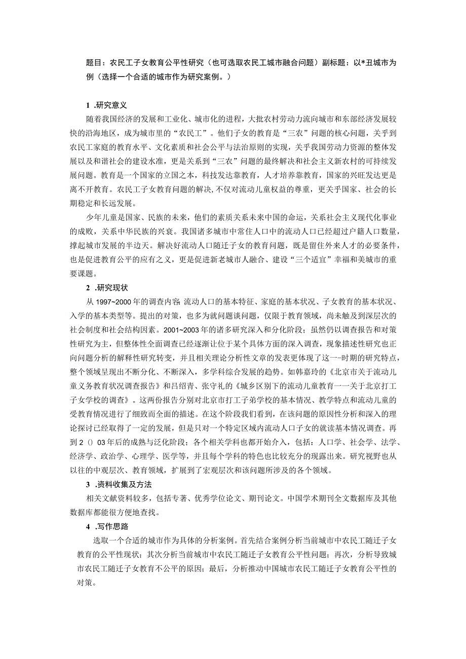 题目农民工子女教育公平性研究也可选取农民工城市融合问题.docx_第1页