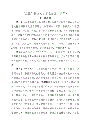 “三区”科技人才管理办法（试行）.docx