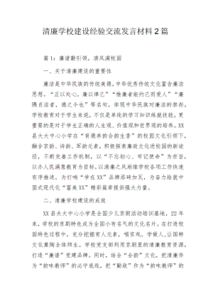 清廉学校建设经验交流发言材料2篇.docx