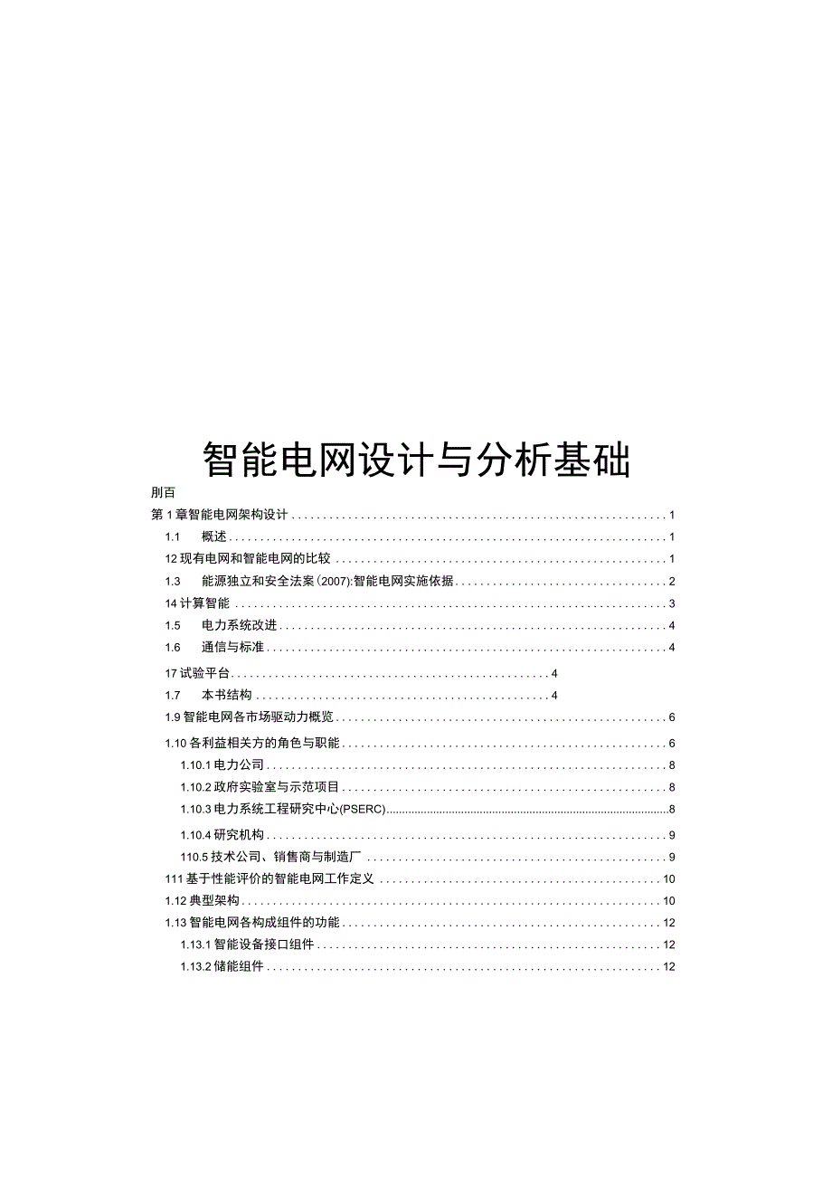 2019智能电网设计与分析基础.docx_第1页