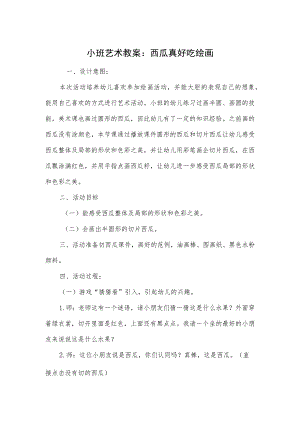 小班艺术教案：西瓜真好吃绘画.docx