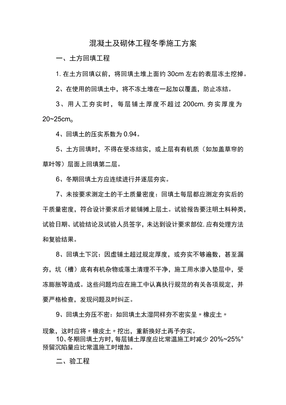 混凝土及砌体工程冬季施工方案.docx_第1页