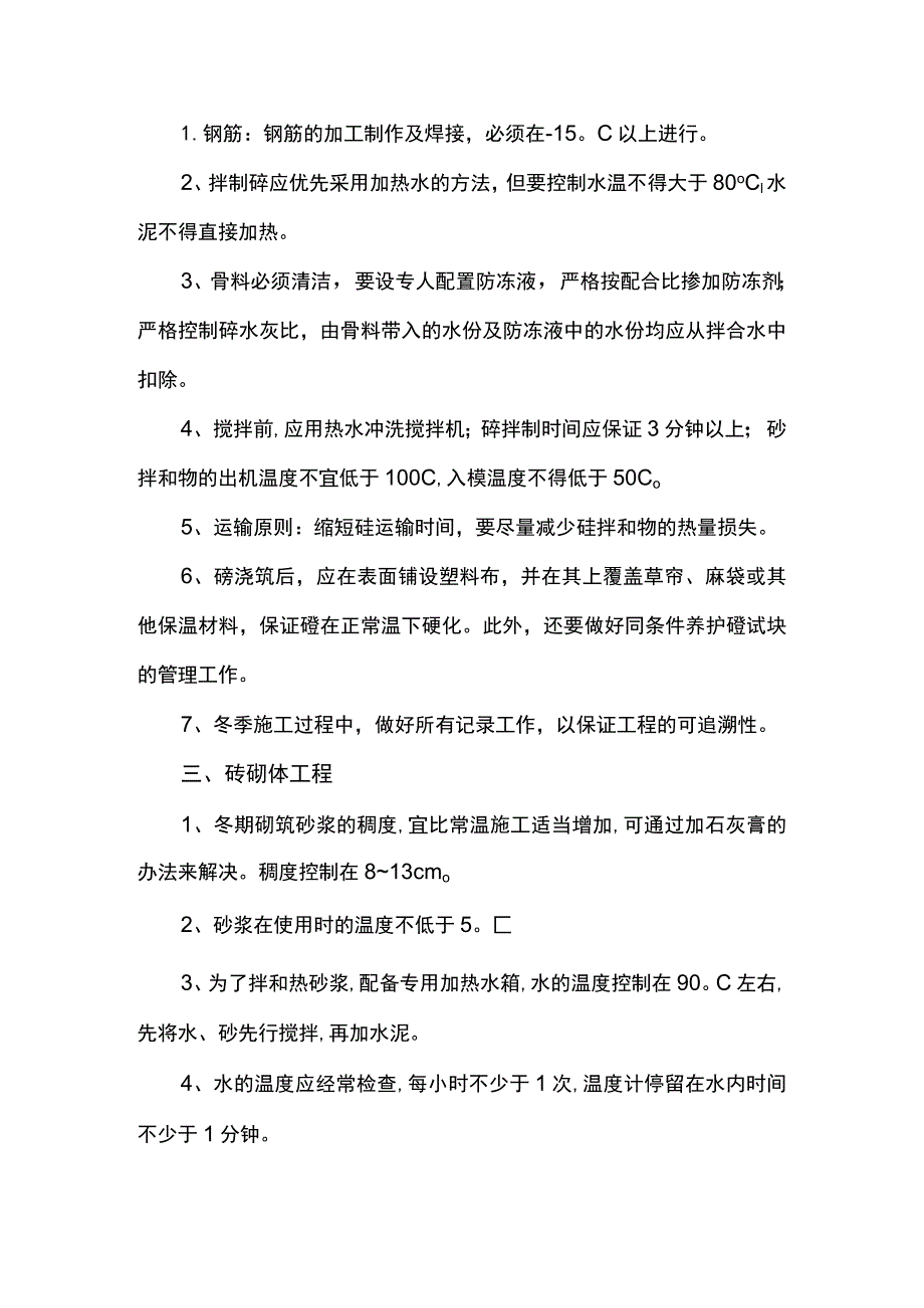 混凝土及砌体工程冬季施工方案.docx_第2页