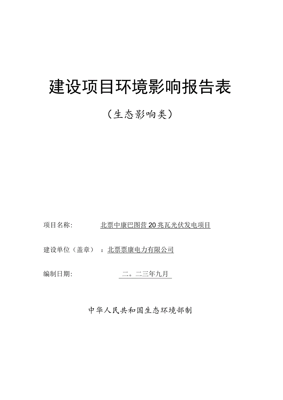 北票中康巴图营20兆瓦光伏发电项目 环评报告书.docx_第1页