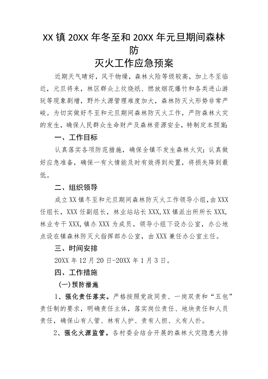 (新)XX镇村20XX年冬至和20XX年元旦期间森林防灭火工作应急预案.docx_第1页