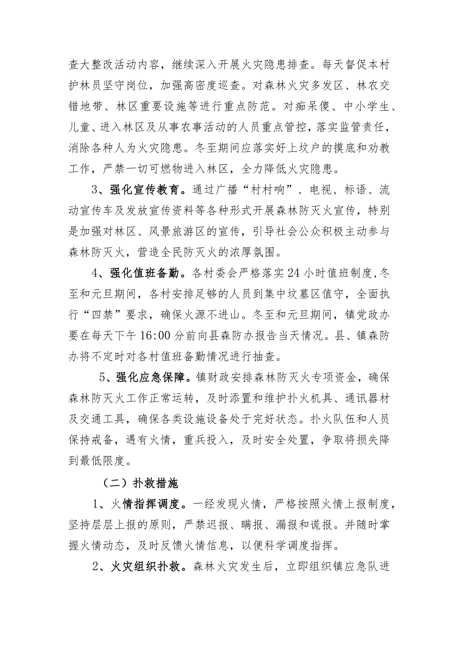 (新)XX镇村20XX年冬至和20XX年元旦期间森林防灭火工作应急预案.docx_第2页