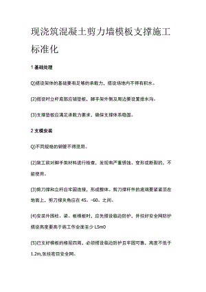 现浇筑混凝土剪力墙模板支撑施工标准化.docx