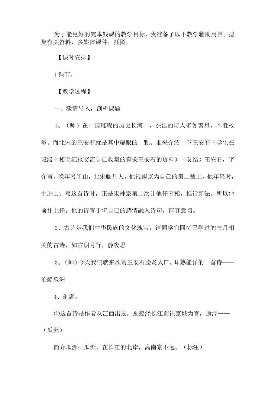 最新整理《泊船瓜洲》教学设计4.docx_第2页