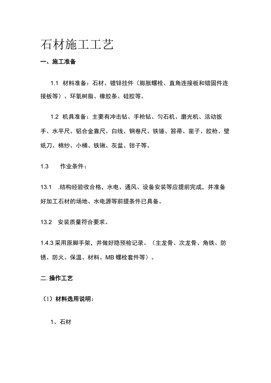 石材施工工艺.docx_第1页