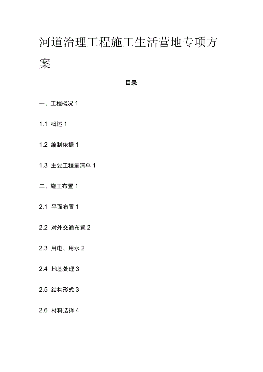 河道治理工程施工生活营地专项方案.docx_第1页