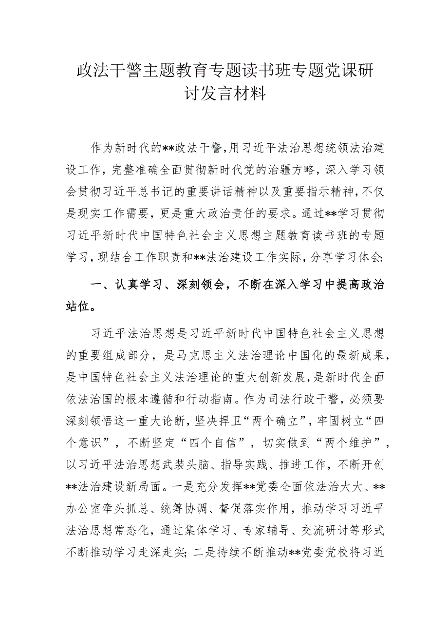 政法干警主题教育专题读书班专题党课研讨发言材料.docx_第1页