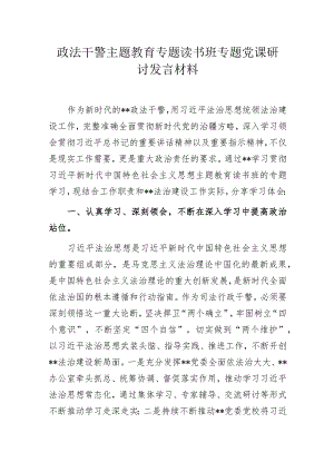 政法干警主题教育专题读书班专题党课研讨发言材料.docx