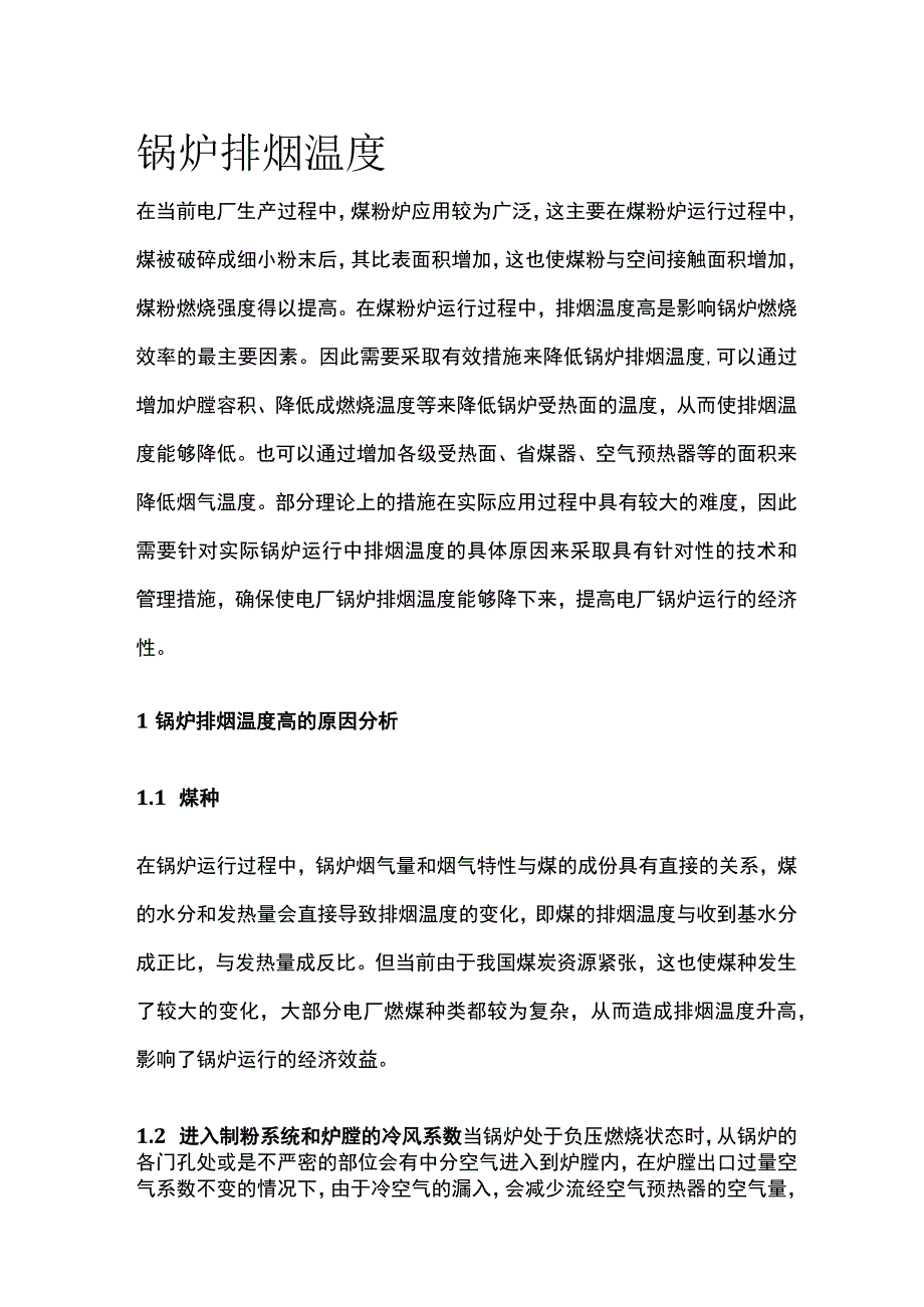 锅炉排烟温度.docx_第1页