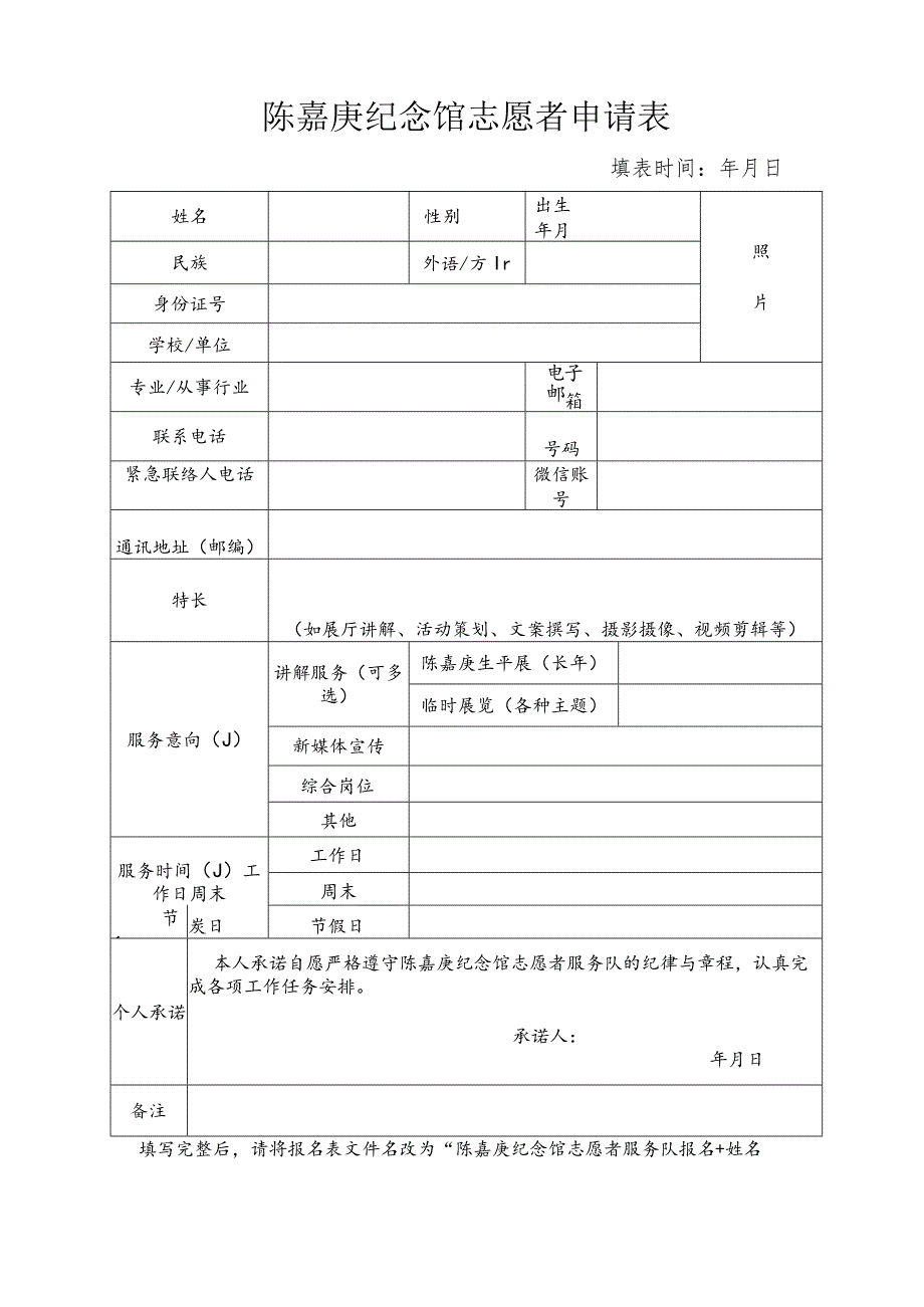 陈嘉庚纪念馆志愿者申请表.docx_第1页