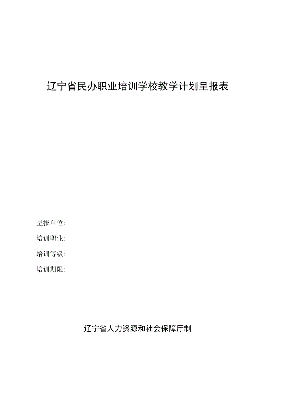 辽宁省民办职业培训学校教学计划呈报表.docx_第1页