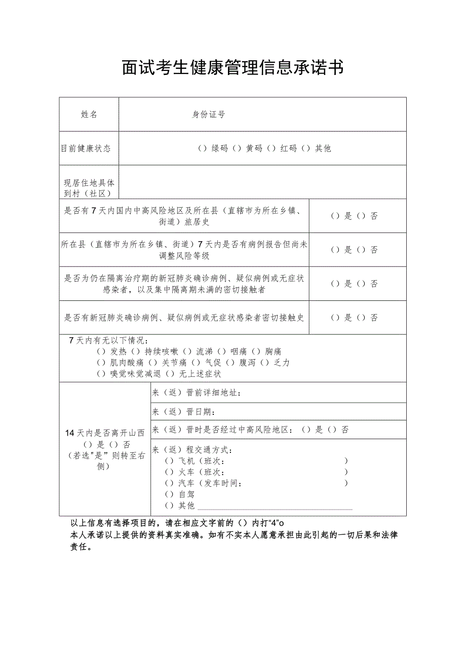 面试考生健康管理信息承诺书.docx_第1页