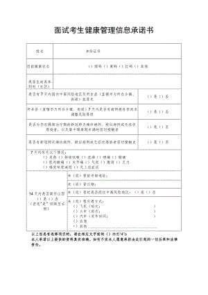 面试考生健康管理信息承诺书.docx