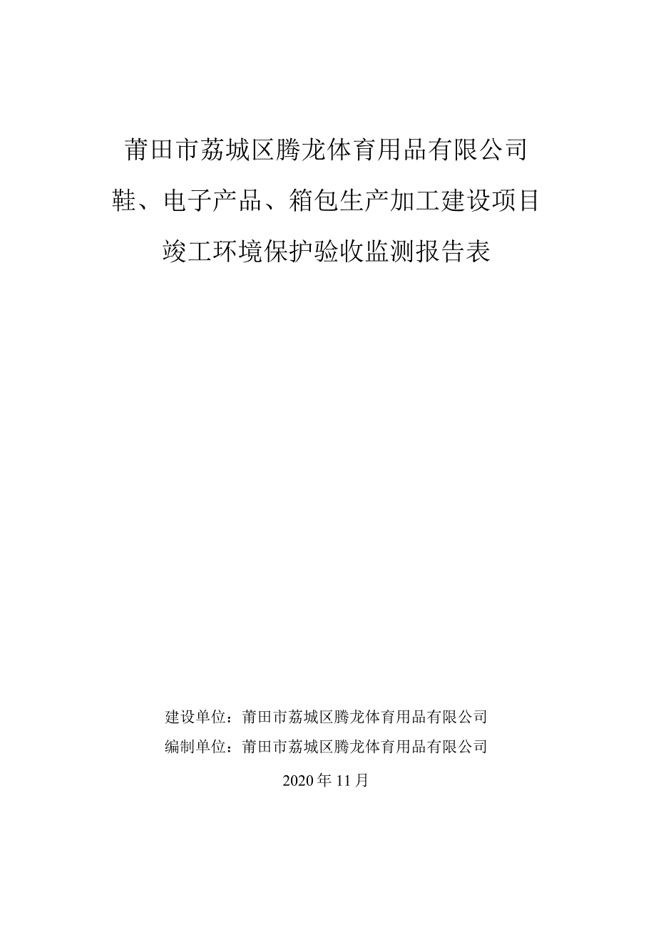 莆田市荔城区腾龙体育用品有限公司鞋、电子产品、箱包生产加工建设项目竣工环境保护验收监测报告表.docx_第1页