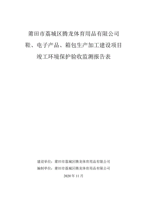 莆田市荔城区腾龙体育用品有限公司鞋、电子产品、箱包生产加工建设项目竣工环境保护验收监测报告表.docx