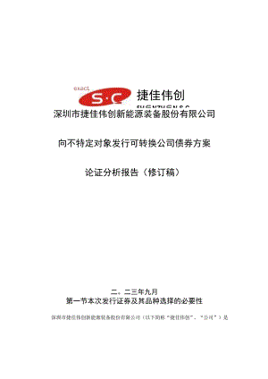 捷佳伟创：向不特定对象发行可转换公司债券方案论证分析报告（修订稿）.docx