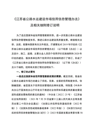 关于《江苏省公路水运建设市场信用信息管理办法》及六个实施细则（草案）的起草说明.docx