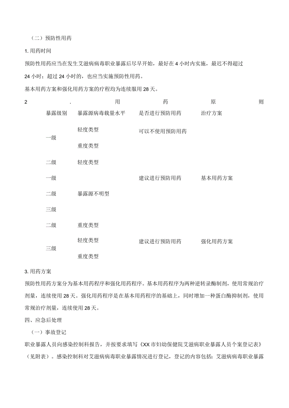 妇幼保健院艾滋病病毒职业暴露处理方案.docx_第2页