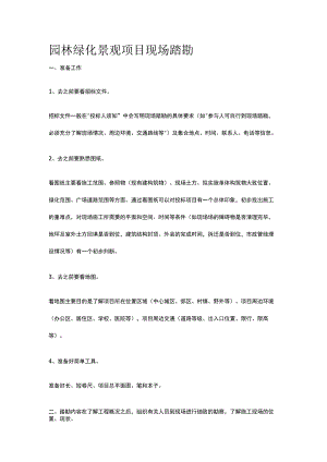 园林绿化景观项目现场踏勘.docx