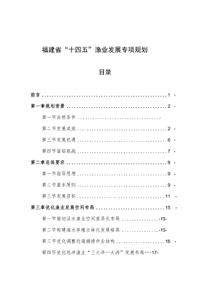 福建省“十四五”渔业发展专项规划.docx