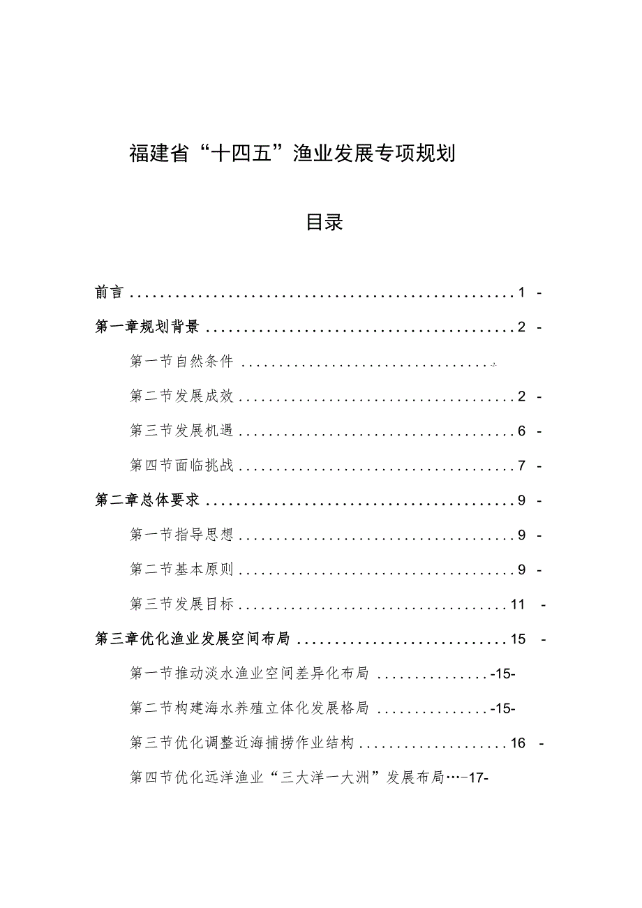 福建省“十四五”渔业发展专项规划.docx_第1页