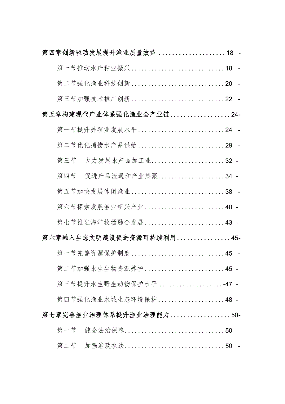 福建省“十四五”渔业发展专项规划.docx_第2页