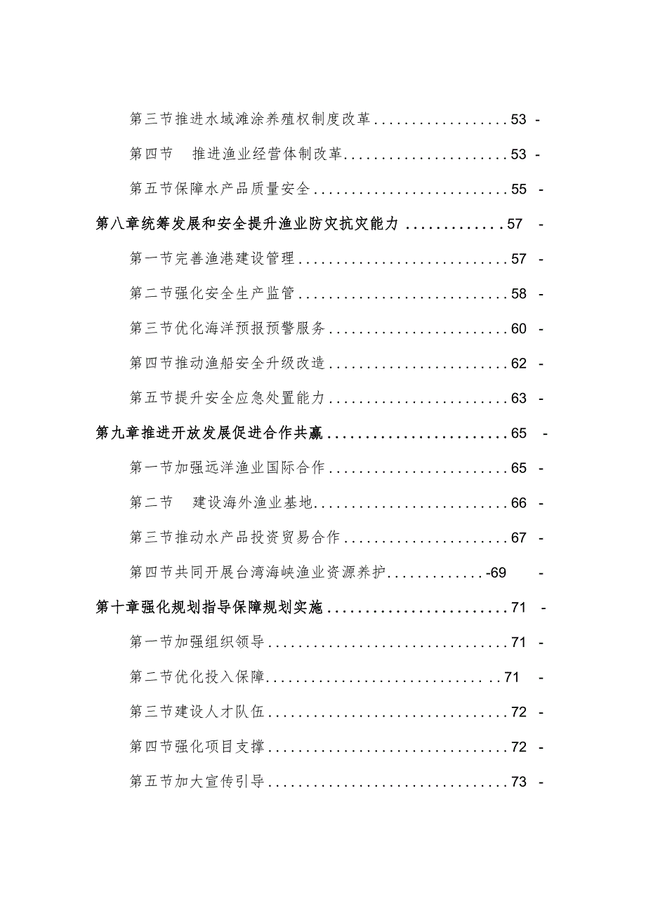 福建省“十四五”渔业发展专项规划.docx_第3页