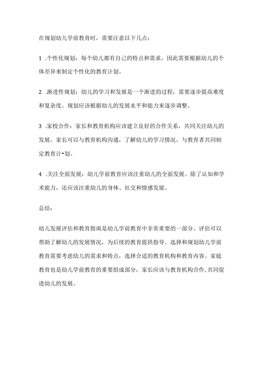 幼儿发展评估和教育指南 评估篇.docx_第3页