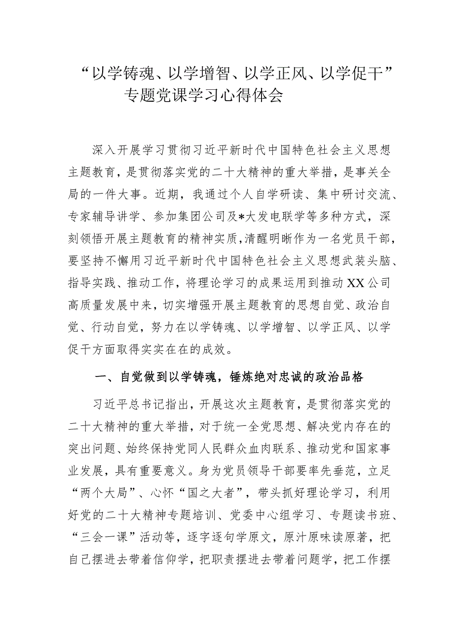 “以学铸魂、以学增智、以学正风、以学促干”专题党课学习心得体会.docx_第1页