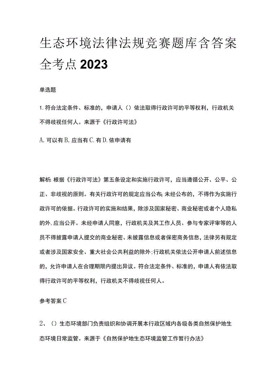 生态环境法律法规竞赛题库含答案全考点2023.docx_第1页