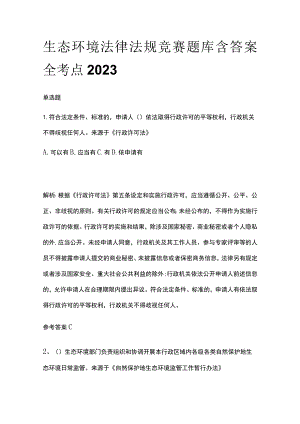 生态环境法律法规竞赛题库含答案全考点2023.docx