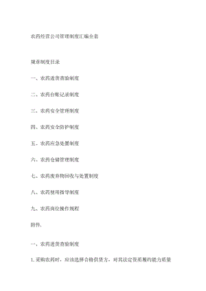 农药经营公司管理制度汇编全套.docx
