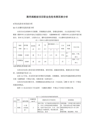 聚丙烯酰胺项目职业危险有害因素分析.docx