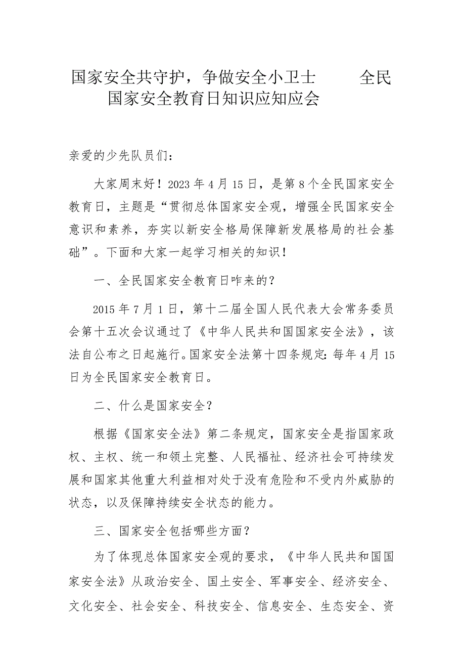 国家安全共守护争做安全小卫士——全民国家安全教育日知识应知应会.docx_第1页