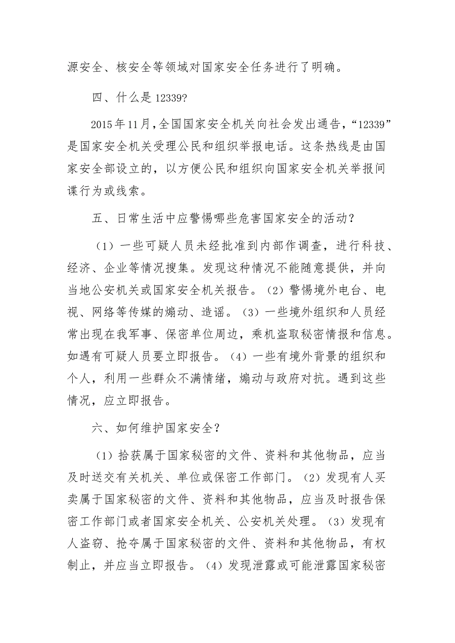 国家安全共守护争做安全小卫士——全民国家安全教育日知识应知应会.docx_第2页